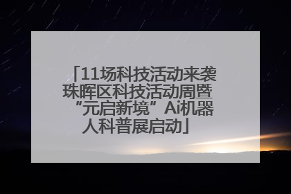 11场科技活动来袭 珠晖区科技活动周暨“元启新境”Ai机器人科普展启动